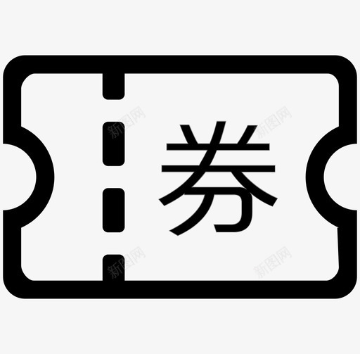 卡券管理svg_新图网 https://ixintu.com 卡券管理