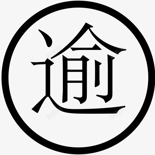 逾svg_新图网 https://ixintu.com 逾