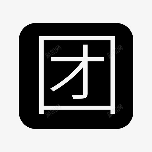 32px_团购_iconsvg_新图网 https://ixintu.com 32px_团购_icon