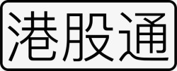 港股通港股通高清图片