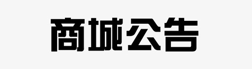 商城公告-01svg_新图网 https://ixintu.com 商城公告-01