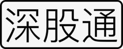 深股深股通高清图片