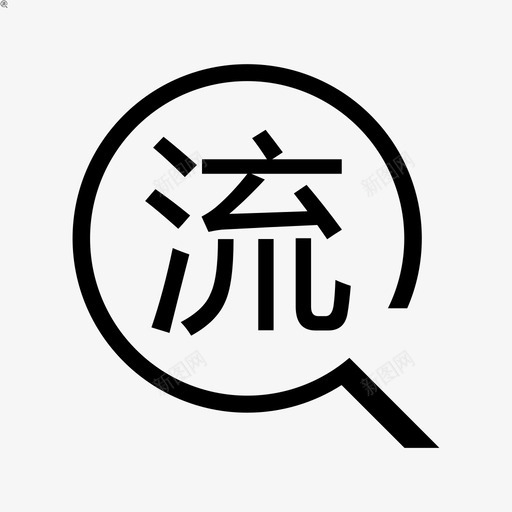 小助手-流水查询svg_新图网 https://ixintu.com 小助手-流水查询