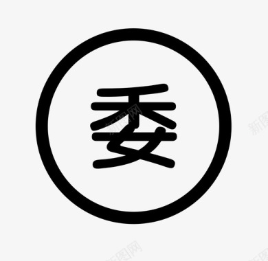 委托办理_icon图标