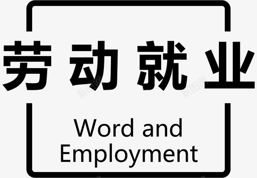 劳动就业标题图标svg_新图网 https://ixintu.com 劳动就业标题图标