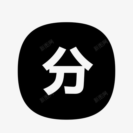 fensvg_新图网 https://ixintu.com fen