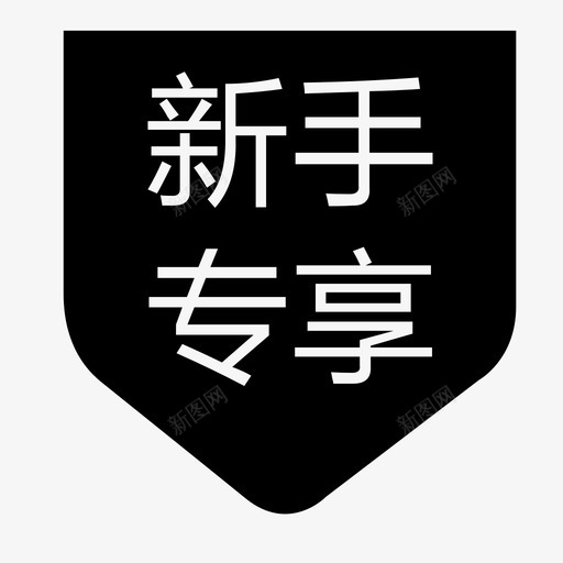 新手专享svg_新图网 https://ixintu.com 新手专享