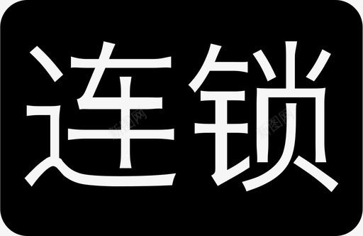 连锁-01svg_新图网 https://ixintu.com 连锁-01