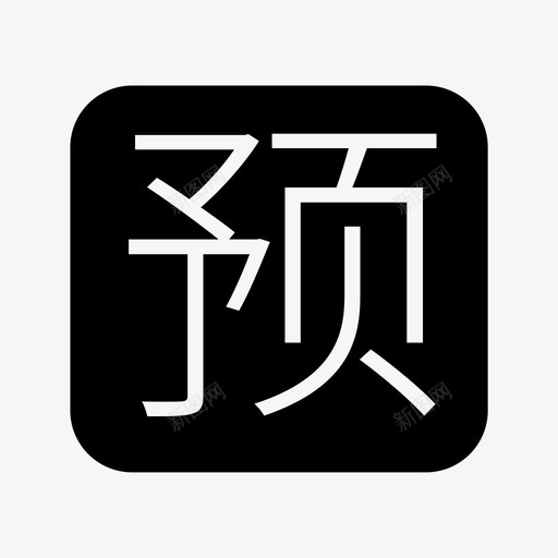 32px_预售_iconsvg_新图网 https://ixintu.com 32px_预售_icon