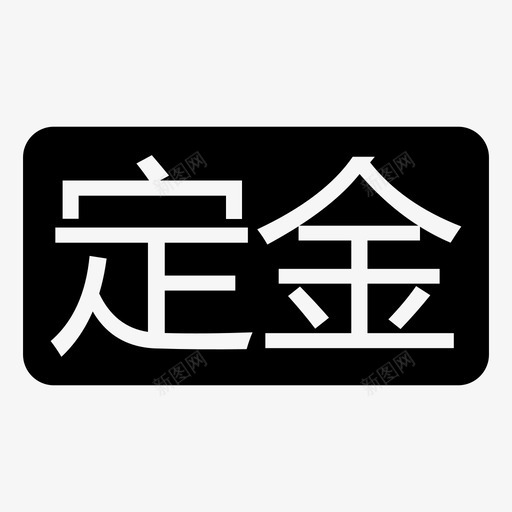 定金svg_新图网 https://ixintu.com 定金