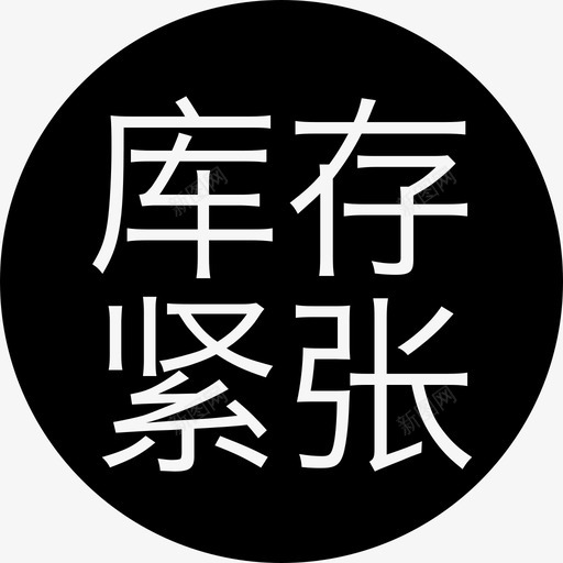 库存紧张svg_新图网 https://ixintu.com 库存紧张