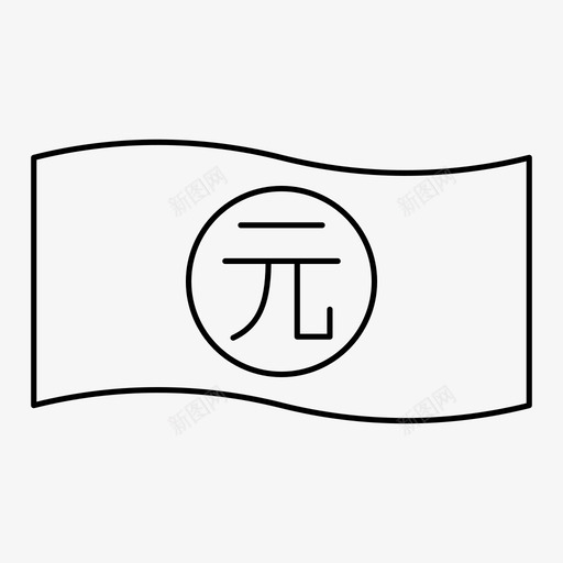 人民币钞票货币图标svg_新图网 https://ixintu.com 人民币 货币 金融 钞票