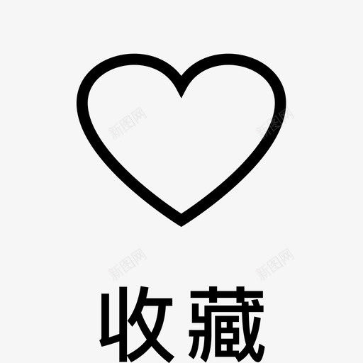 收藏（加字）svg_新图网 https://ixintu.com 收藏（加字）