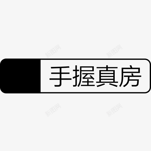 新三网－手握真房svg_新图网 https://ixintu.com 新三网－手握真房 手握真房