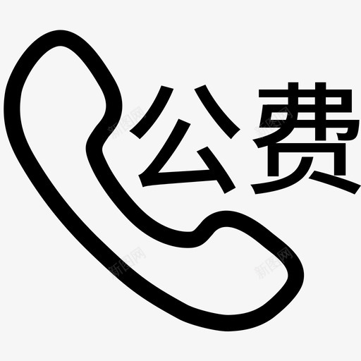 公费电话svg_新图网 https://ixintu.com 公费电话