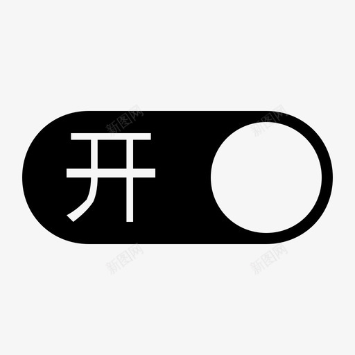 按钮-开svg_新图网 https://ixintu.com 按钮-开