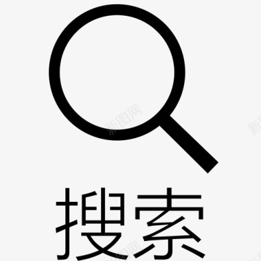 搜索_文字图标