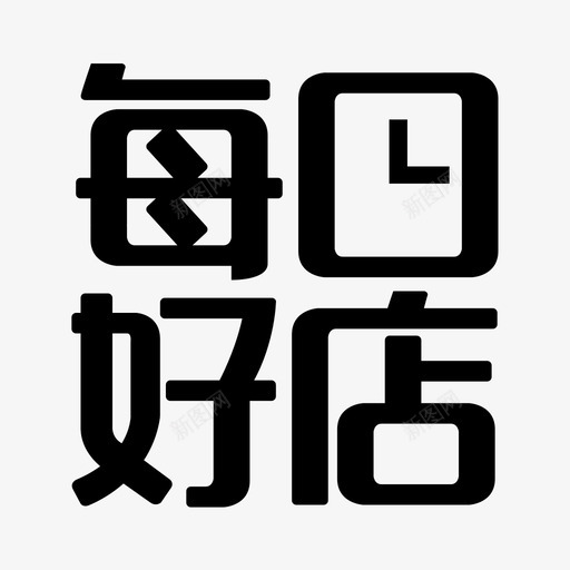 每日好店svg_新图网 https://ixintu.com 每日好店