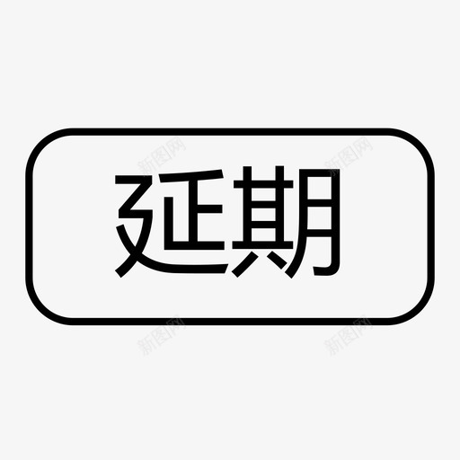 延期svg_新图网 https://ixintu.com 延期