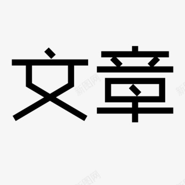 文章字图标