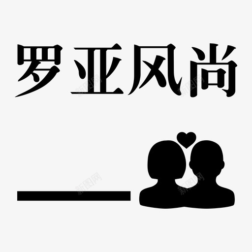 罗亚风尚-改svg_新图网 https://ixintu.com 罗亚风尚-改