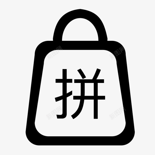 拼购svg_新图网 https://ixintu.com 拼购 icon