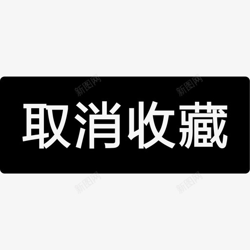 取消收藏-Bsvg_新图网 https://ixintu.com 取消收藏-B