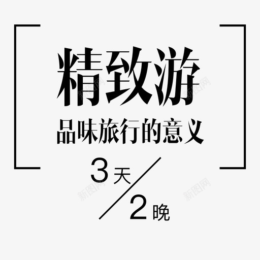 精致游0302svg_新图网 https://ixintu.com 精致游0302