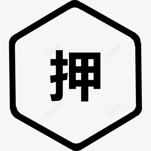 押svg_新图网 https://ixintu.com 押