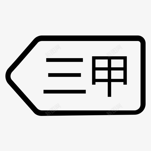 my-3jsvg_新图网 https://ixintu.com my-3j 3j