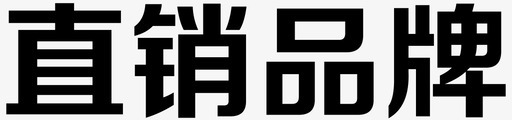 直销品牌svg_新图网 https://ixintu.com 厂家直销 文案 直销品牌