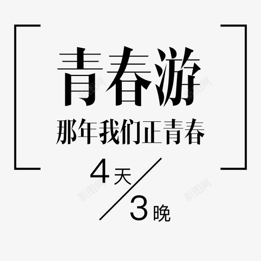 青春游0403svg_新图网 https://ixintu.com 青春游0403