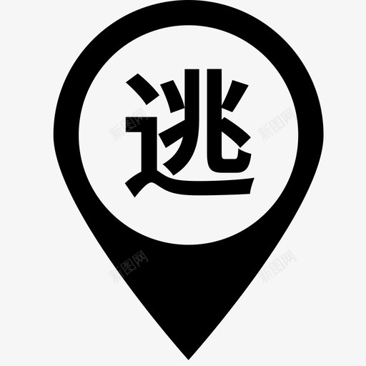 逃脱svg_新图网 https://ixintu.com 逃脱 taotuo