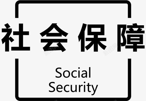 社会保障标题图标svg_新图网 https://ixintu.com 社会保障标题图标