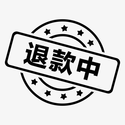 退款中svg_新图网 https://ixintu.com 退款中