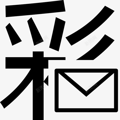 彩信svg_新图网 https://ixintu.com 彩信