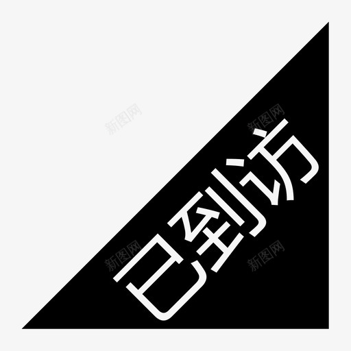 已到访-01svg_新图网 https://ixintu.com 已到访-01