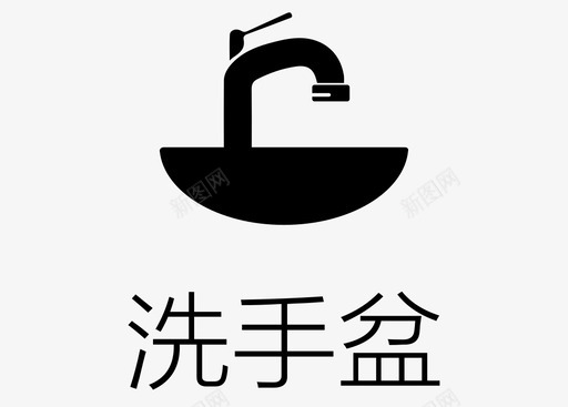 洗手盆svg_新图网 https://ixintu.com 洗手盆