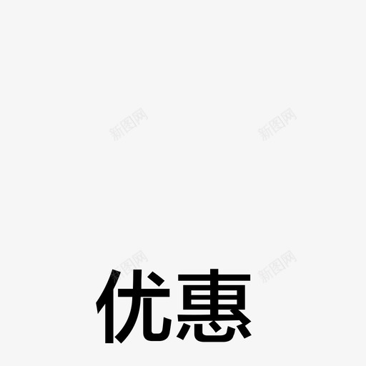 优惠01svg_新图网 https://ixintu.com 优惠01