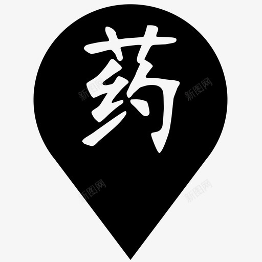 中草药svg_新图网 https://ixintu.com 中草药 yao