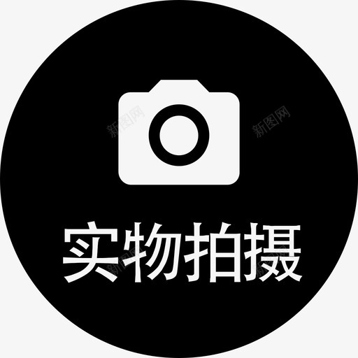 实物拍摄svg_新图网 https://ixintu.com 实物拍摄