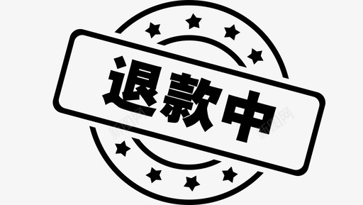 退款中svg_新图网 https://ixintu.com 退款中