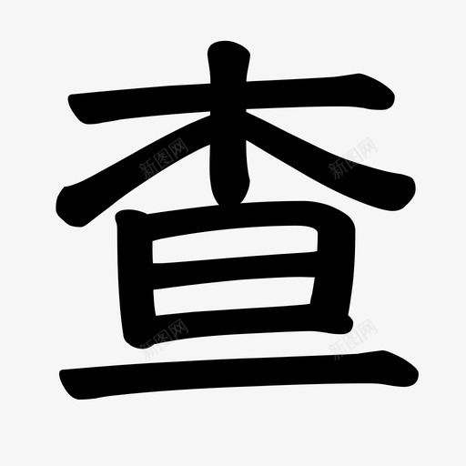 查svg_新图网 https://ixintu.com 查 cha