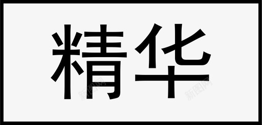 精华svg_新图网 https://ixintu.com 精华 elite