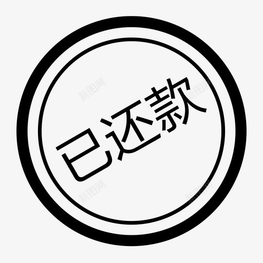 我的投资-已还款svg_新图网 https://ixintu.com 我的投资-已还款