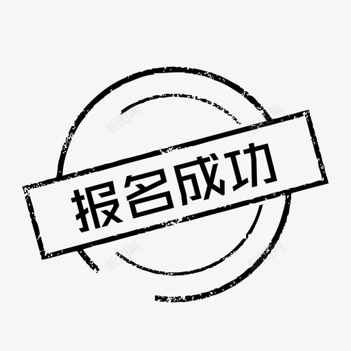 报名成功svg_新图网 https://ixintu.com 报名入口 报名成功