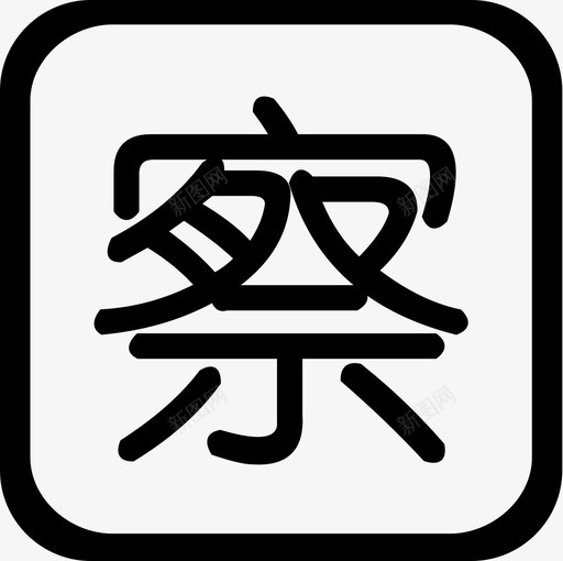 察2svg_新图网 https://ixintu.com 察2