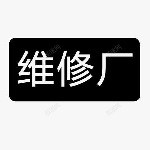 维修厂svg_新图网 https://ixintu.com 维修厂