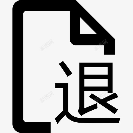 退菜 (1)svg_新图网 https://ixintu.com 退菜 (1) 退菜 