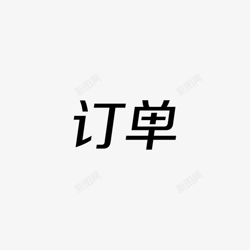 我的订单文字svg_新图网 https://ixintu.com 我的订单文字